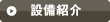 設備紹介