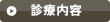 診療内容