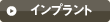 インプラント