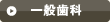 一般歯科はこちら