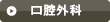 口腔外科はこちら