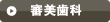 審美歯科はこちら