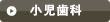 小児歯科はこちら