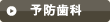 予防歯科はこちら