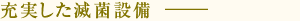 充実した滅菌設備