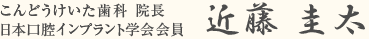 こんどうけいた歯科院長近藤 圭太