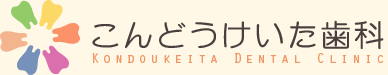 こんどうけいた歯科
