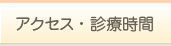 アクセス・診療時間