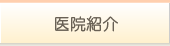 医院紹介