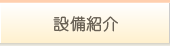設備紹介