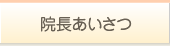 院長あいさつ