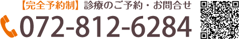 【完全予約制】診療のご予約・お問い合わせ 072-812-6284