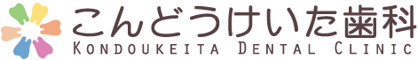 こんどうけいた歯科