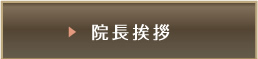 院長挨拶
