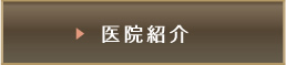 医院紹介