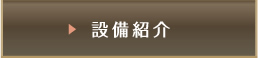 設備紹介