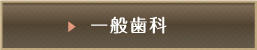 一般歯科