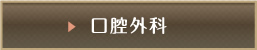 口腔外科