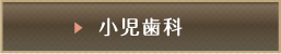 小児歯科