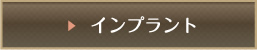 インプラント