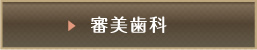 審美歯科