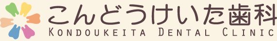 こんどうけいた歯科