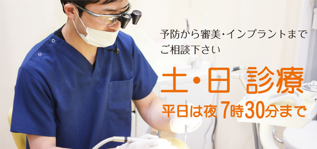 予防から審美・インプラントまでご相談下さい 土・日 診療 平日は夜8時まで