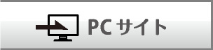 PCサイト