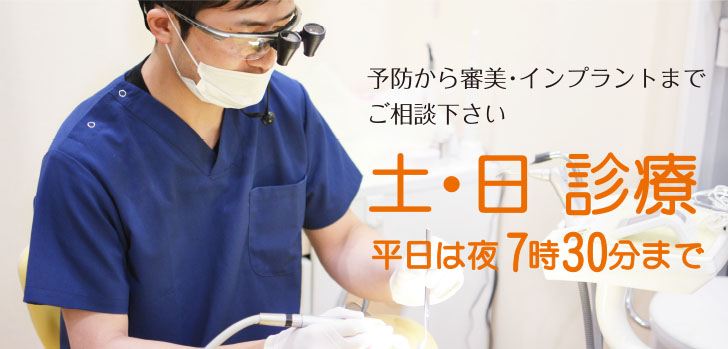予防から審美・インプラントまでご相談下さい 土・日 診療 平日は夜8時まで