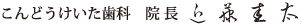こんどうけいた歯科 院長 近藤圭太